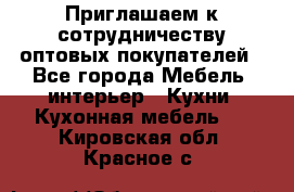 Приглашаем к сотрудничеству оптовых покупателей - Все города Мебель, интерьер » Кухни. Кухонная мебель   . Кировская обл.,Красное с.